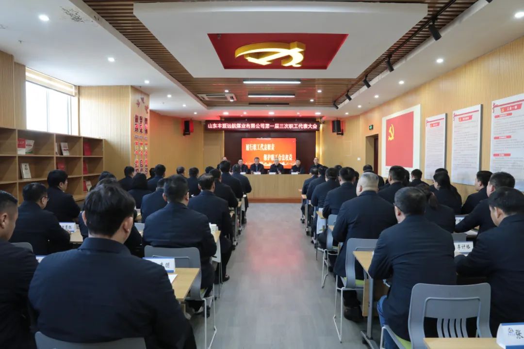 要聞 | 遠(yuǎn)航煤業(yè)公司召開(kāi)第一屆三次職工代表大會(huì)