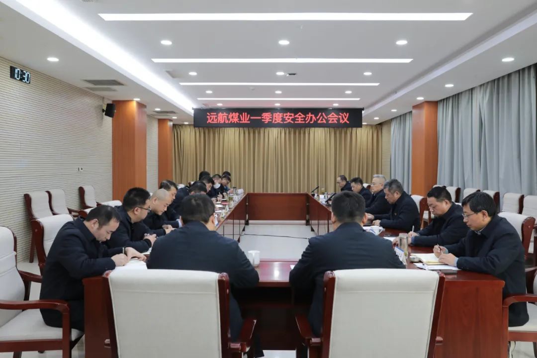 要聞 | 遠(yuǎn)航煤業(yè)召開(kāi)首季度安全辦公會(huì)議